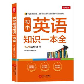 初中英语知识一本全适用7-9年级考纲速读知识速查真题速练开心教育