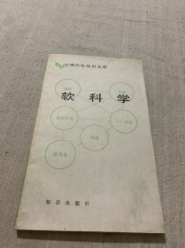 现代化知识文库软科学