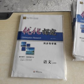 优化探究 同步导学案 语文 必修1