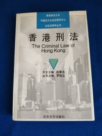 香港刑法——香港城市大学中国法与比较法研究中心比较法研究丛书