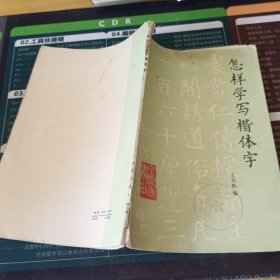 怎样学写楷体字