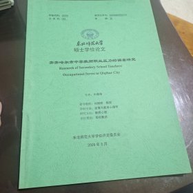 东北师范大学硕士学位论文 齐齐哈尔市中学教师职业压力的调查研究