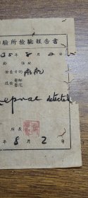 民国35年广州市市立卫生检验所检验报告书（麻风、麻疯）~~~所长：谢学贤