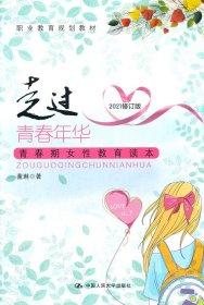 走过青春年华：青春期女性教育读本（职业教育规划教材）