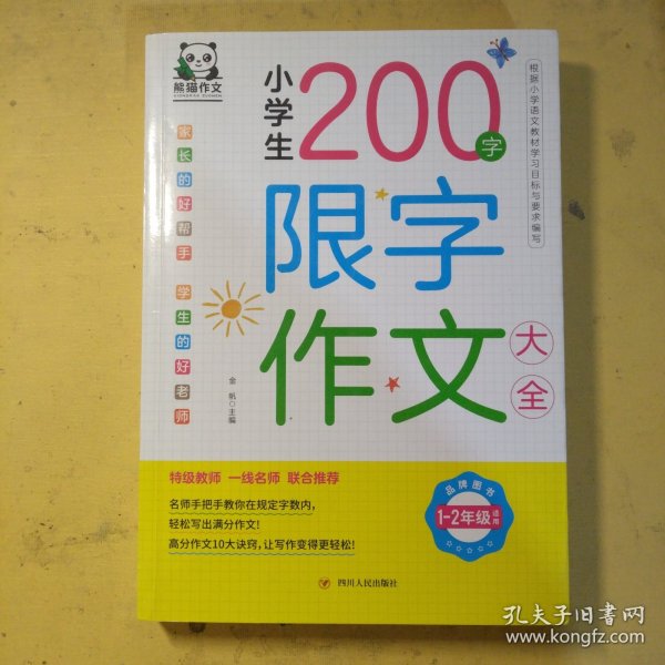 小学生200字限字作文大全(1-2年级适用)