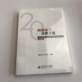 树蕙滋蓝青胜于蓝：“联校教育社科医学研究论文奖计划”20周年