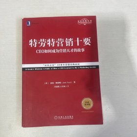 特劳特营销十要（经典重译版）【书内有笔记画线】