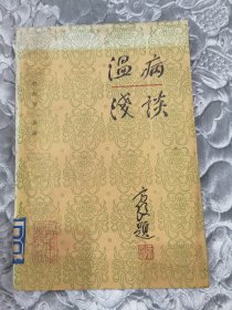 温病浅谈。馆藏未翻阅。一版一印