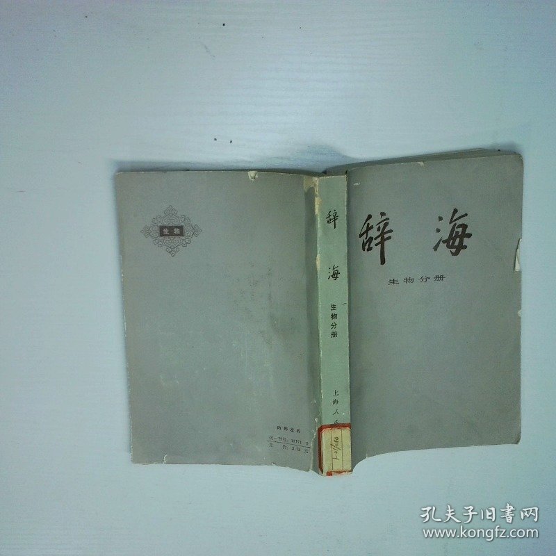 辞海 生物分册