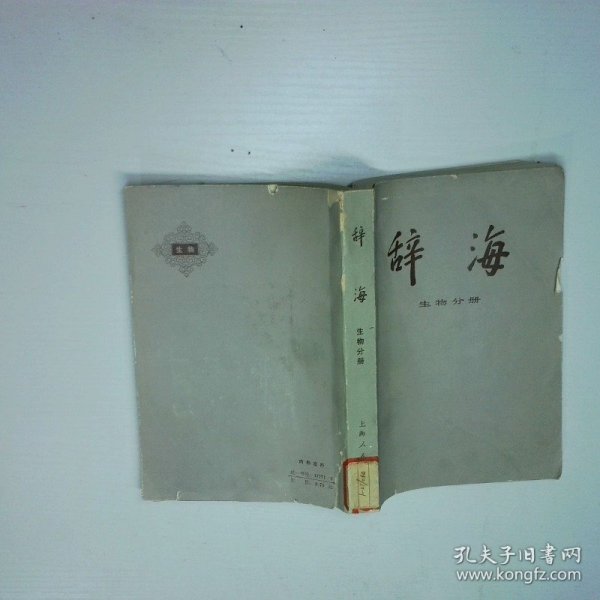 辞海 生物分册