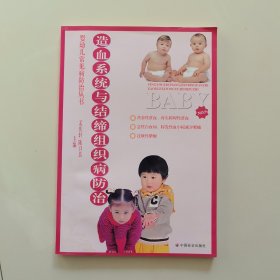 造血系统与结缔组织病防治/婴幼儿常见病防治丛书