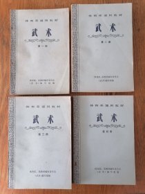 武术（体育系通用教材）第1-4册