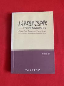 人力资本投资与经济增长---关于教投资收益的实证研究【薛守刚教授签赠本 大32开见图】A12