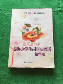 快乐迪尼斯：感动小学生的100篇童话（精华版）