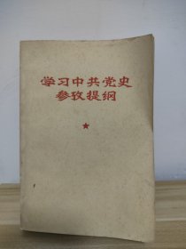 学习中共党史