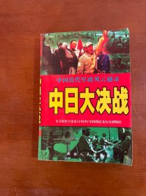 中日大决战