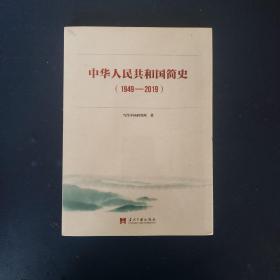 中华人民共和国简史（1949—2019）中宣部2019年主题出版重点出版物《新中国70年》的简明读本