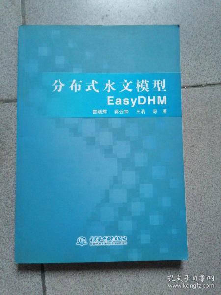 分布式水文模型EasyDHM