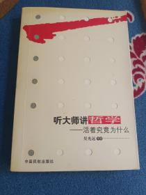 听大师讲哲学：活着究竟为什么