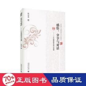 感悟,分享與對(duì)話(huà):十年地理教育博文選編 教學(xué)方法及理論 林培英