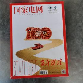 杂志：国家电网。（2021年7月份特刊，一厚册，内页有折叠式长条一张，内容为中国红色精神谱系）