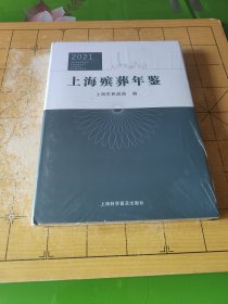 上海殡葬年鉴(2021)未拆封上书时间B5