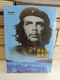切·格瓦拉故乡行 :