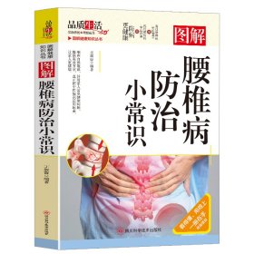 腰椎防治小常识