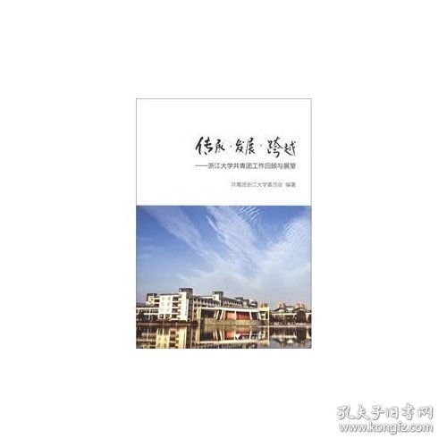 传承·发展·跨越：浙江大学共青团工作回顾与展望