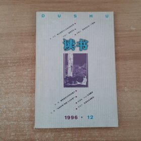 读书 1996年第12期