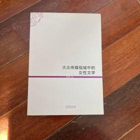 大众传媒视域中的女性文学