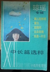 《小说月报》增刊《中长篇选粹 琼瑶专辑》《雁儿在林梢》《我是一片云》等)