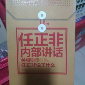 任正非内部讲话：关键时，任正非说了什么