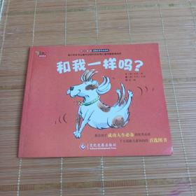 "不一样的动物故事"绘本系列——和我一样吗？