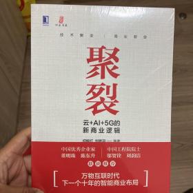 聚裂：云+AI+5G的新商业逻辑