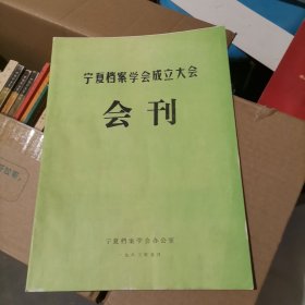 宁夏档案学会成立大会 会刊