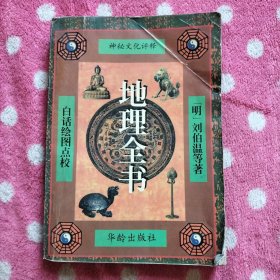 地理全书（白话绘图点校） 上册 【明】刘伯温等著 华龄出版社