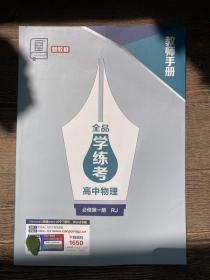 全品学练考高中物理必修第一册RJ教师手册