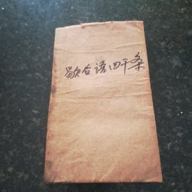歇后語四千條