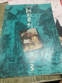 江苏画刊 1991 3