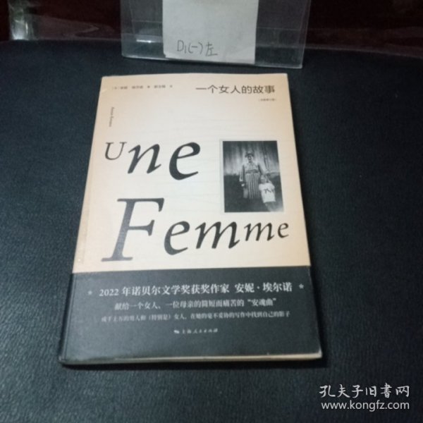 一个女人的故事（2022年诺贝尔文学奖得主安妮·埃尔诺作品）