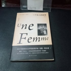 一个女人的故事（2022年诺贝尔文学奖得主安妮·埃尔诺作品）