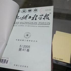 机械工程学报2005.5-6