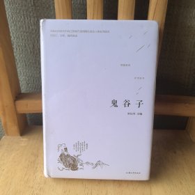 鬼谷子