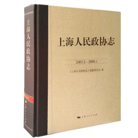 上海人民政协志(2003.2-2008.1)