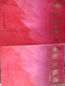 陇原英模谱:甘肃省著名英雄模范事迹采编.第一、二卷
