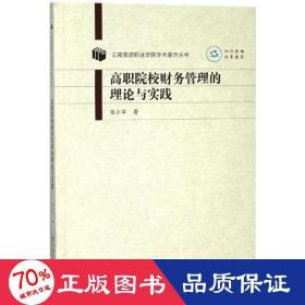 高职院校财务管理的理论与实践 