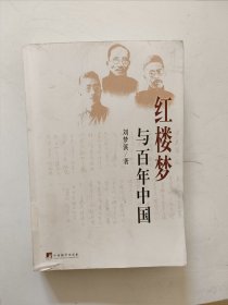 红楼梦与百年中国