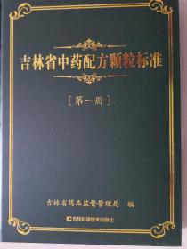 吉林省中药配方颗粒标准 第一册