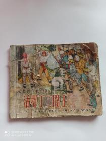 1961年连环画 活捉丁二阎王